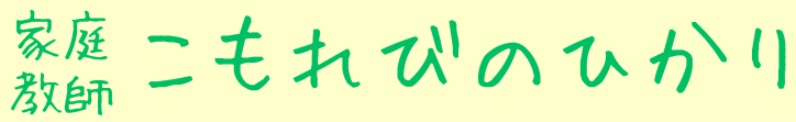 群馬県家庭教師　こもれびのひかり